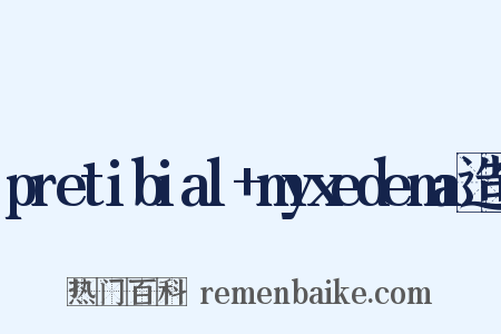 pretibial+myxedema造句是什么意思的图片